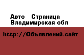  Авто - Страница 18 . Владимирская обл.